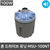 MSU-100NT 100W 혼스피커 드라이브 유닛트 유니트