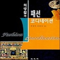 교문사 새책-스테이책터 [의생활과 패션 코디네이션] -교문사-이경손 외-의류학-19980307 출간-판형 210x297(A4), 의생활과 패션 코디네이션