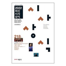2022 최신시사상식 218집 / 박문각 | | 안심포장 | 사은품 | (전1권)