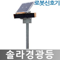 히사프 솔라경광등 로봇신호기 로봇신호수 지주별도