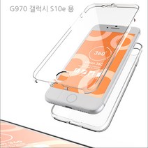 갤럭시 S10e G970 360도 전면 후면 보호 풀커버 투명 젤리 케이스