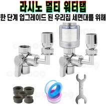 라시노 멀티 워터탭 수도꼭지 2단 연결형 세면대 간편 연결 욕실 화장실 수전 필터 유아 비데 강한 수압 추천 후기 [로코스샵 홈쇼핑], [로코스샵]멀.티.워.터.탭_단품