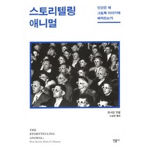 스토리텔링 애니멀:인간은 왜 그토록 이야기에 빠져드는가, 민음사, 조너선 갓셜