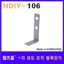 헬프홈 HDIY-106 ㄱ자 파도조적 블록앙카 100 x 50mm