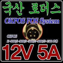 12V 5A OKPOS 포스 단말기 Z-1500 Z-POS전용 국산 어댑터, 어댑터 + 3구각 파워코드 1.5M
