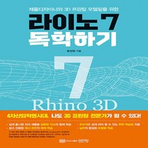 새책-스테이책터 [라이노 7 독학하기] -황정행 지음-그래픽 일반, 라이노 7 독학하기, 라이노 7 독학하기