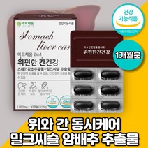 위와간건강 2in1 위에 간에 좋은 영양제 속쓰릴때 소화안될때 지방간 피곤할때 간기능개선 기능성소화불량 밀크씨슬 밀크시슬 효능 효과 복부팽만 스페인 감초추출물 실리마린 양배추추출물, 위편한 간건강1개월