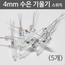5P 4mm 수은 기울기 감지제어 온오프 스위치 개발 전자실험 부품 수행 조립 사이언스 연결