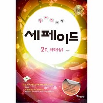 창의력과학 세페이드 2F 화학 상 개정판, 상품명