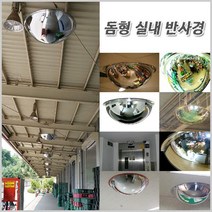 실내반사경 돔형 500파이 (360도)/사각 지대 사고 도난 방지 예방/MT