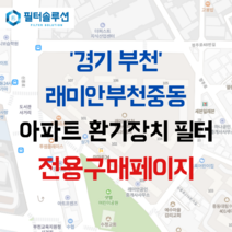 [호환][필터솔루션] 경기도 부천시 신흥로276번길 15 래미안부천중동 아파트 환기필터 H13등급, 34평