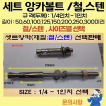 볼트가게 셋트앙카 굵기: 1/4인치~ 1인치 길이: 50 ~ 300미리 / 재질: 스텐 철 목록 사이즈선택, 25개