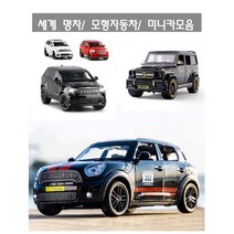세계명차 모형자동차 다이캐스트 벤츠 BMW 랜드로버 아우디 포르쉐 미니카 엠제이 -MNA140, 15
