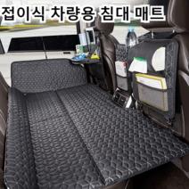 접이식 침대 차량용 침대 매트 퀼팅 자동차 트렁크매트 자동차 캠 침대, 다이아몬드 격자*1
