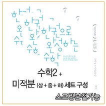 (시대인재북스) 2021학년도 한완수 수학2+미적분(상+중+하), 분철안함
