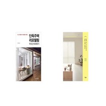 단독주택 리모델링 무조건 따라하기 + 평생 살 거 아니어도 예쁜 집에 살래요 [세트상품]