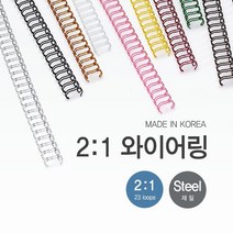 호아프_제본 2대1 와이어링 16mm 60개입 스틸재질 국내산 와이어링 다양한색상 더블 와이어링 국산 깔끔제본, 파랑