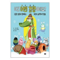 이건 어떤 감정이에요?:드릴로 탐정과 함께하는 어린이 심리학의 첫걸음, 찰리북