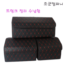 조군컴파니 자동차 트렁크 정리함 트렁크수납 BMW M시리즈 M5 X3M X4M X5M X6M, 블렉레드