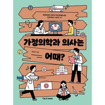 가정의학과 의사는 어때? : 초등학생의 진로와 직업 탐색을 위한, 토크쇼