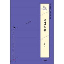 발가벗은 힘:회사 밖에서도 통하는 진짜 역량, 아비요, 이재형
