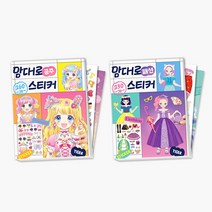 [마이리틀타이거] 맘대로 스티커 2종 세트 (공주+패션)