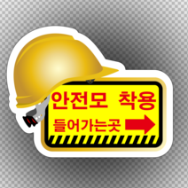 안전모 착용 들어가는곳 안전모 모양 스티커 or 포맥스