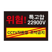 위험 특고압1 CCTV작동중 조작금지 전기조심경고주의위험 스티커 OR 포맥스