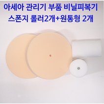 아세아 관리기 부품 비닐피복기 스폰지롤러+스폰지 원통형