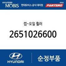 캡-오일 휠러 (2651026600) 아토스 베르나 하이브리드 라비타 클릭 싼타페 아반떼 투스카니