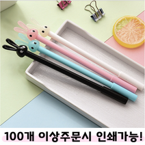 토끼볼펜 인쇄가능 기념품 개업 답례품 제작 잘써지는 사무용 토끼 인쇄 판촉, [인쇄-미포함]토끼볼펜