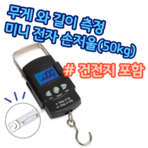 50Kg 휴대용 스마트 디지털 가정용 업소용 여행용 캐리어 낚시 미니 전자 저울 손저울 저울 무게 측정 가게 상점 공장 회사 계측기 줄자 포함