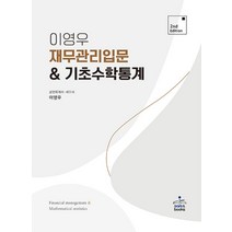 재무관리 입문&기초수학통계 2판 이영우 샘앤북스 9791156264262, 크리스탈링 1권(반품불가)
