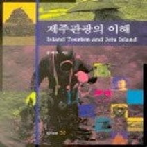 [개똥이네][중고-중] 제주관광의 이해