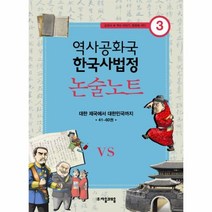 이노플리아 논술 노트 대한제국에서 대한민국까지 -3 역사 공화국 한국사 법정, One color | One Size@1