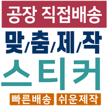 투명스티커제작 공장직영 디자인 인쇄 스티커맞춤제작, 1000개, 투명사각 90*55