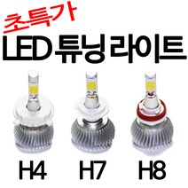 오토바이 LED라이트 바이크LED라이트 자동차LED라이트 LED전구 LED전조등 자동차LED헤드라이트 라이트튜닝 H4 H7 H8 전구 H4라이트 H7전구 H8전조등 LED튜닝