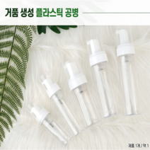 거품생성공병 거품기공병 거품펌핑용기 거품펌프용기 거품통 PETG용기 폼용기 폼클렌징용기 핸드워시용기 화장품거품용기, 1개, 80ml