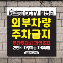 배너마켓 외부차량 주차금지 표지판 견인 경고문 경고 입간판 포맥스 제작 안내표지판, No.03 A타입 외부차량 주차금지 표지판 포맥스