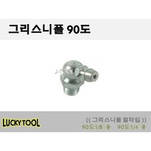 구리스니플 90도 철재질 NIPPLE 그리스니쁠 구리스니플 구리스닛플 그리스닛플 구리스니쁠, 개