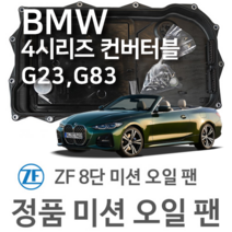 [BMW ZF 8단 미션 오일 팬] BMW 4시리즈 컨버터블(Convertible) [G23 G83] 420 i (20~년식 호환) 8HP51