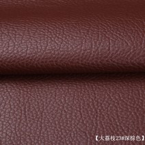 소파 PU 가죽 재료 강한 스틱 가죽 135cm 너비 방수 가죽 패치 하우스 홀드 가죽 패브릭 소프트 커버 가죽 패브릭 하드 커버 PU 가죽 모조 가죽 머리맡 diy 수제 소파 패브릭 자갈 인공 가죽, N.폭 140cm 리치 23 다크 브라운 미터당 가격