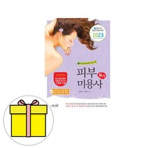 책과상상 피부미용사 필기 시험