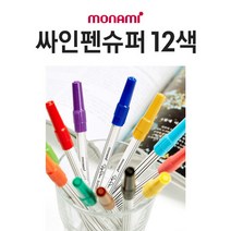 [팬시트리](모나미) 12색 슈퍼 사인펜/행사장납품용 팬시점, 단품