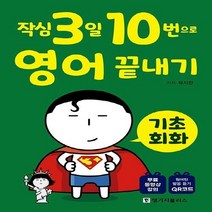 NSB9788955186680 새책-스테이책터 [작심3일 10번으로 영어 끝내기 : 기초 회화] --작심3일 끝내기-랭기지플러스(Lang, 작심3일 10번으로 영어 끝내기 : 기초 회화