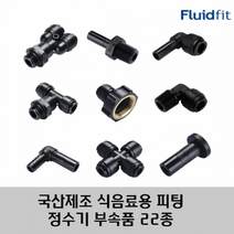국산 제조 정수기 커피머신 부속품 원터치 피팅 22종 HPC-G 타입, 04G02