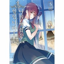 나의 백합은 일입니다 5 만화, 상품명