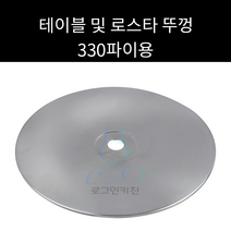 테이블 및 로스타 화로 뚜껑 330파이, 1개