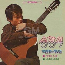 2LP_송창식/70년대노래모음(REMASTERED)[변심반품불가]