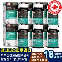 스피루리나원말 피부건강도움 지질과산화억제 건강증진 여성 활성산소제거도움 피부홈케어 잔주름 비타민CE 항산화효소촉진 탄력 미백 뷰티 피부건강도움 SOD 캐나다스피루리나 눈가주름 스피